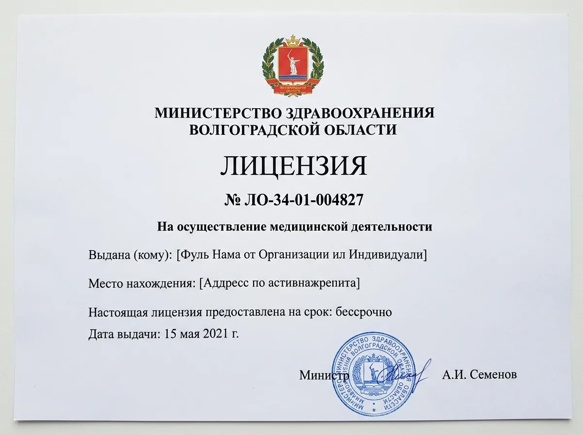 Скан лицензии на осуществление медицинской деятельности № ЛО-34-01-004827 от Министерства здравоохранения Волгоградской области — документ на белом фоне, официальная печать