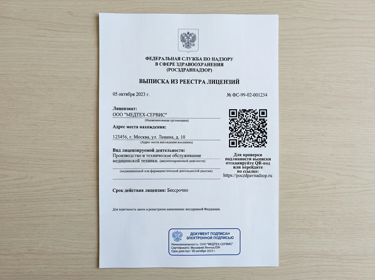 Выписка из реестра лицензий Росздравнадзора — официальный документ с QR-кодом подтверждения на белом фоне